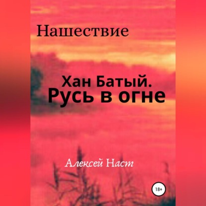 Хан Батый. Русь в огне - Алексей Николаевич Наст