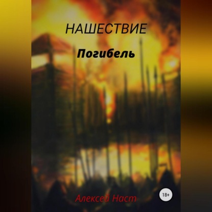 Погибель - Алексей Николаевич Наст