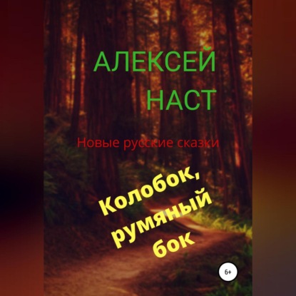 Колобок, румяный бок! - Алексей Николаевич Наст