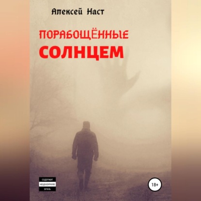 Порабощённые солнцем — Алексей Николаевич Наст