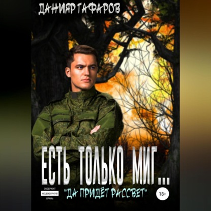 Есть только миг… — Данияр Акбарович Гафаров