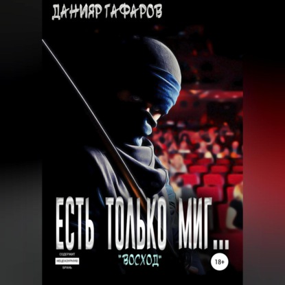 Есть только миг… «Восход» - Данияр Акбарович Гафаров