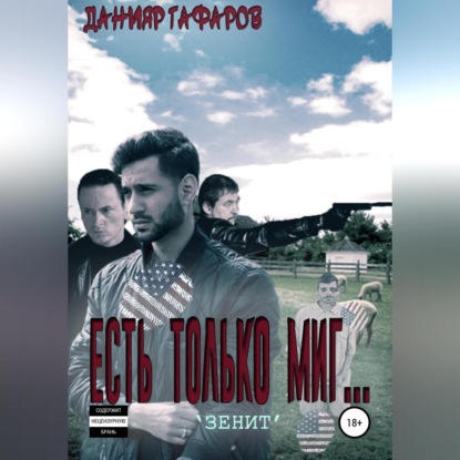 Есть только миг… «Зенит» - Данияр Акбарович Гафаров