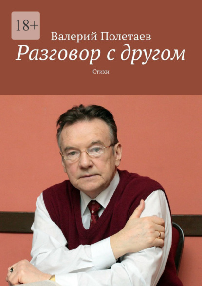 Разговор с другом. Стихи - Валерий Полетаев