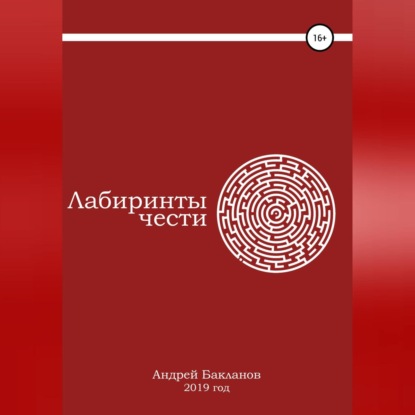 Лабиринты чести — Андрей Владимирович Бакланов