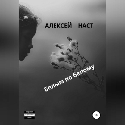 Белым по белому - Алексей Николаевич Наст