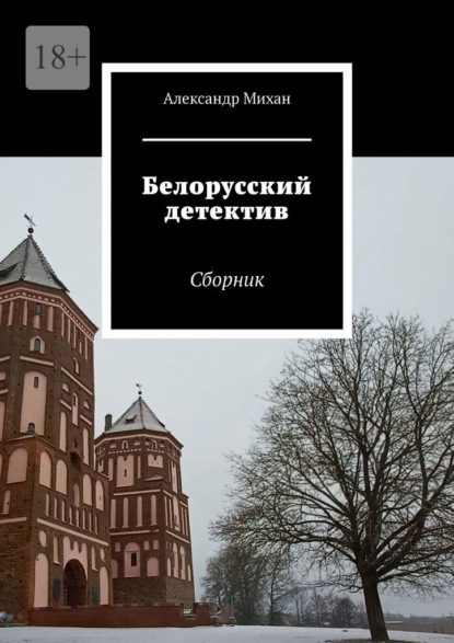 Белорусский детектив. Сборник — Александр Михан