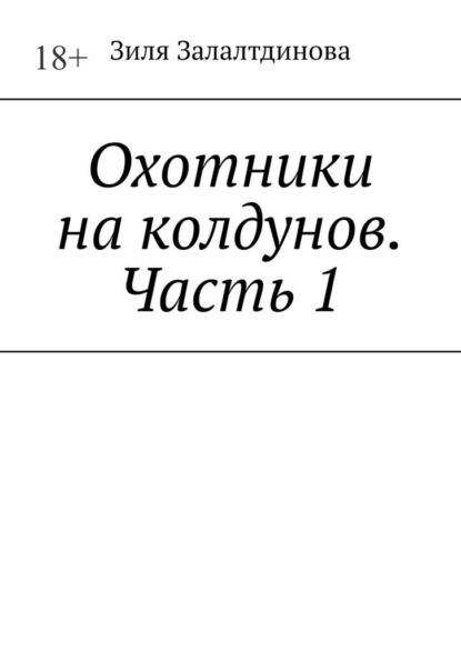 Охотники на колдунов. Часть 1 - Зиля Залалтдинова