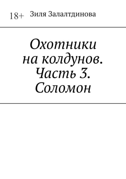 Охотники на колдунов. Часть 3. Соломон - Зиля Залалтдинова