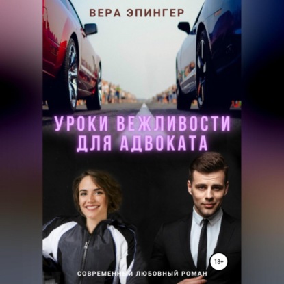 Уроки вежливости для адвоката - Вера Эпингер