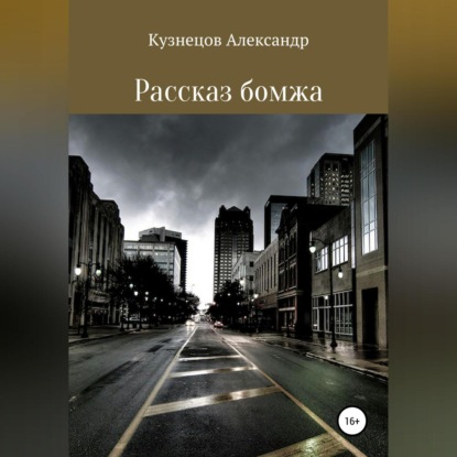 Рассказ бомжа - Александр Евгеньевич Кузнецов