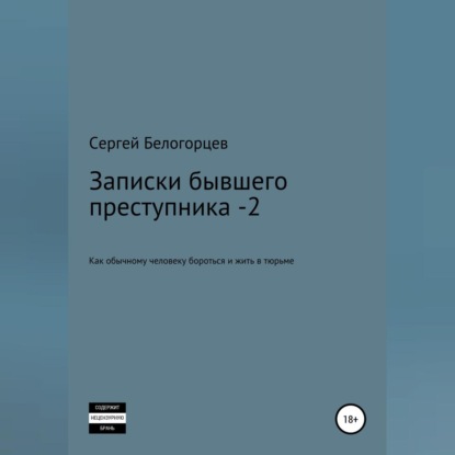 Записки бывшего преступника -2 — Сергей Белогорцев