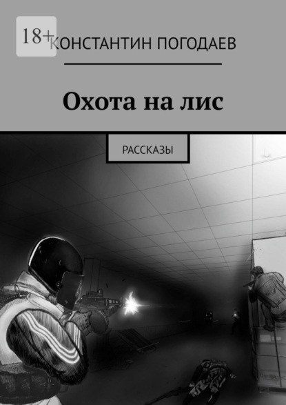 Охота на лис. Рассказы — Константин Погодаев