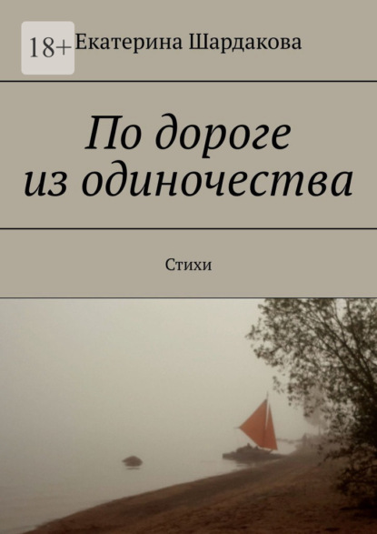 По дороге из одиночества. Стихи - Екатерина Шардакова