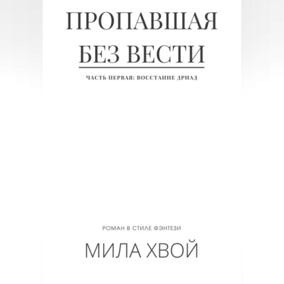 Пропавшая без вести. Часть первая: Восстание дриад - Мила Хвой