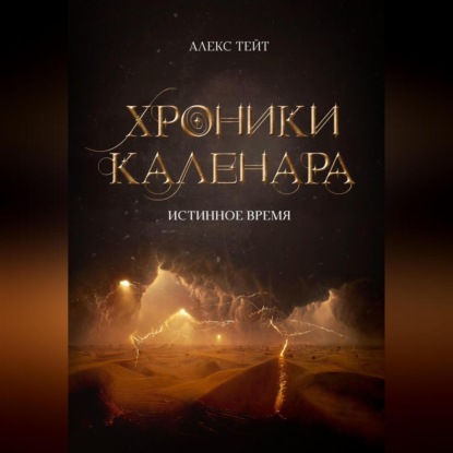 Хроники Каленара: Истинное время — Алекс Тейт