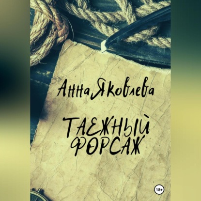 Таежный форсаж - Анна Яковлевна Яковлева