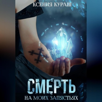 Смерть на моих запястьях — Ксения Кураш