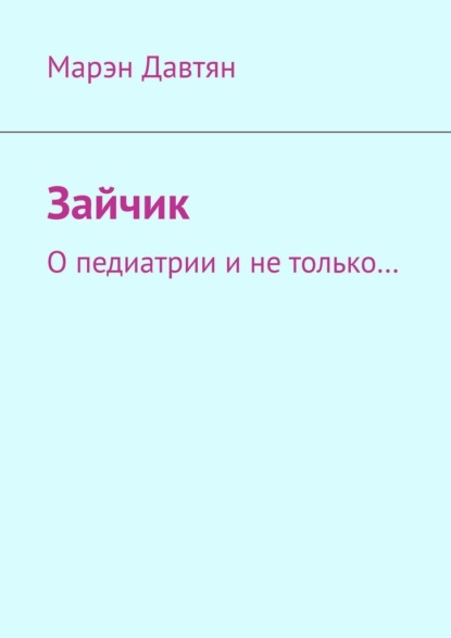 Зайчик. О педиатрии и не только… - Марэн Давтян