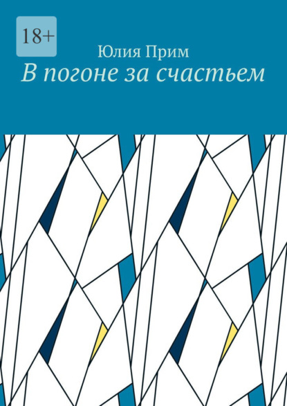 В погоне за счастьем - Юлия Игоревна Прим