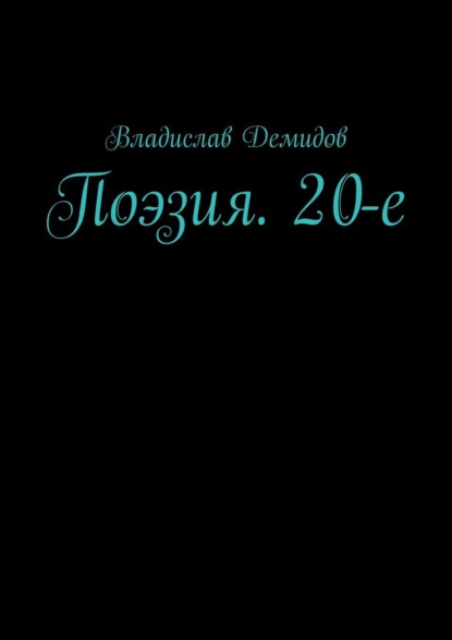 Поэзия. 20-е - Владислав Демидов