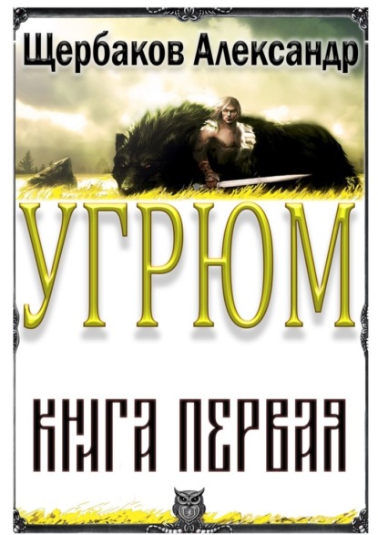 Угрюм. Книга первая — Александр Щербаков