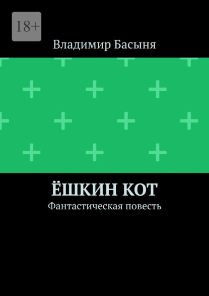 Ёшкин кот. Фантастическая повесть - Владимир Басыня