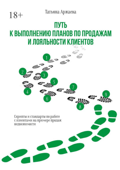 Путь к выполнению планов по продажам и лояльности клиентов. Скрипты и стандарты по работе с клиентами на примере продаж недвижимости — Татьяна Аржаева