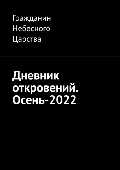 Дневник откровений. Осень-2022 - Гражданин Небесного Царства