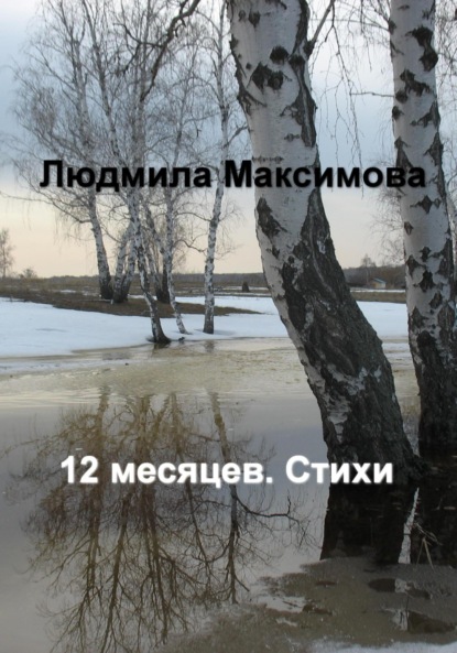 12 месяцев. Стихи — Людмила Максимова