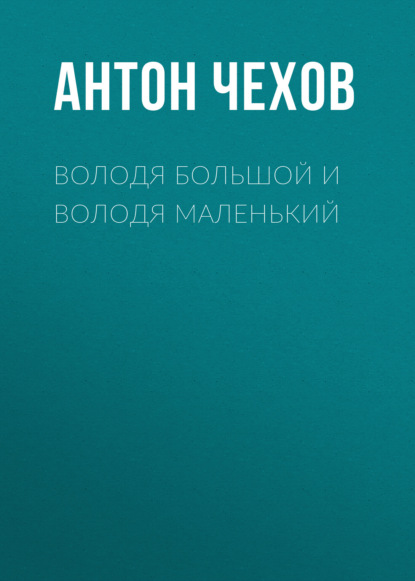 Володя большой и Володя маленький — Антон Чехов