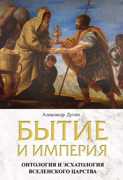 Бытие и Империя. Онтология и эсхатология Вселенского Царства — Александр Дугин