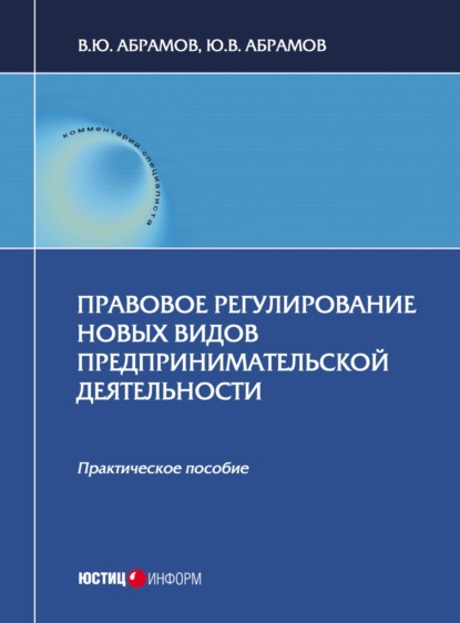 Правовое регулирование новых видов предпринимательской деятельности - В. Ю. Абрамов