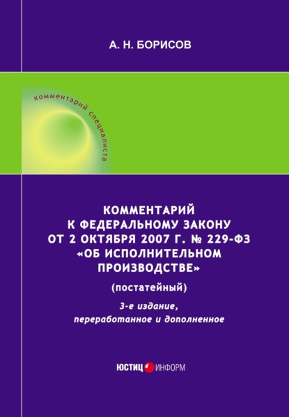 Комментарий к Федеральному закону от 2 октября 2007 г. № 229-ФЗ «Об исполнительном производстве» (постатейный) - А. Н. Борисов