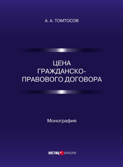 Цена гражданско-правового договора - А. А. Томтосов