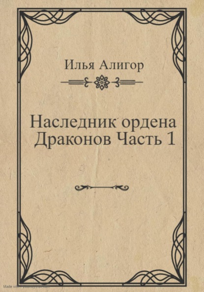 Наследник ордена Драконов. Часть 1 — Илья Алигор