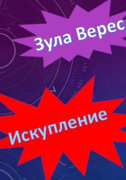 Искупление — Зула Верес