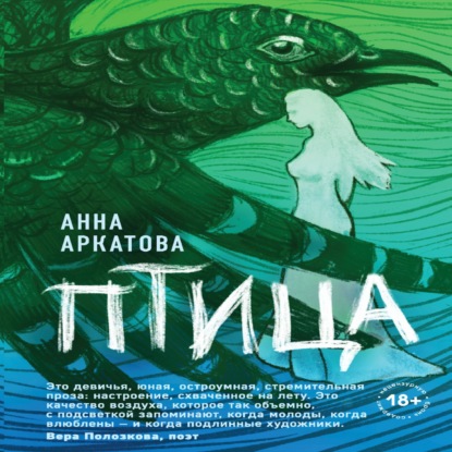 Птица — Анна Аркатова