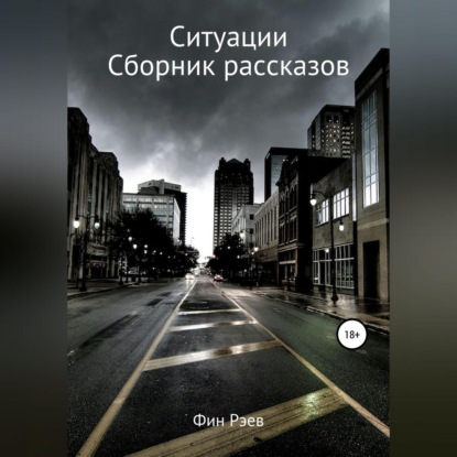 Ситуации. Сборник рассказов - Фин Рэев