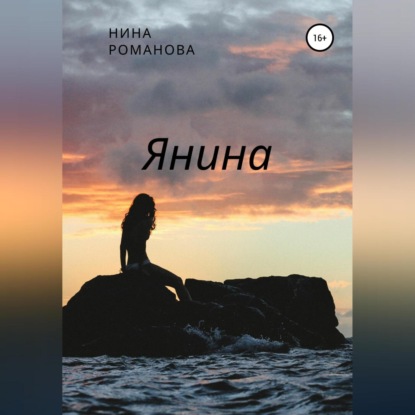 Янина - Нина Романова