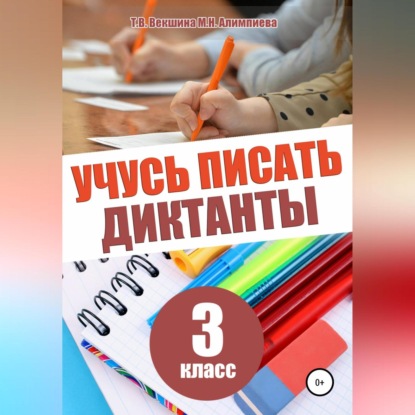 Учусь писать диктанты. 3 класс - Татьяна Владимировна Векшина