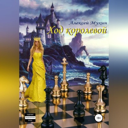 Ход королевой — Алексей Аркадьевич Мухин