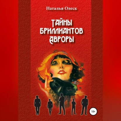 Тайны бриллиантов Авроры - Наталья Олеск