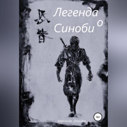 Легенда о Синоби - Александр Андреевич Давыдов