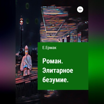 Элитарное безумие — Е.Ермак