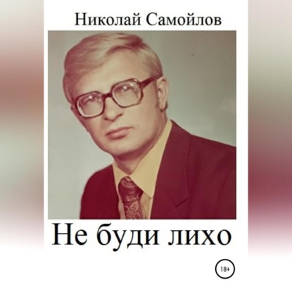 Не буди лихо - Николай Николаевич Самойлов