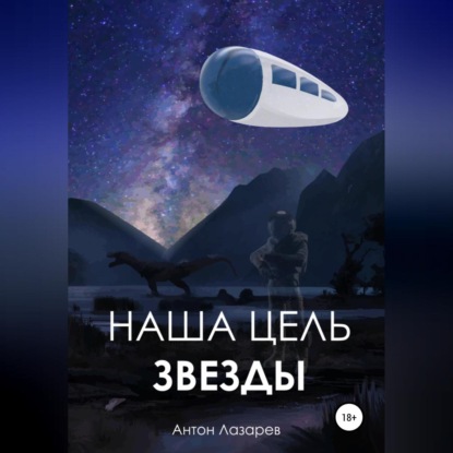 Наша цель – звезды - Антон Алексеевич Лазарев