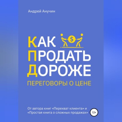 Как продать дороже. Переговоры о цене — Андрей Августович Анучин