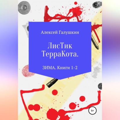 Листик Терракота. ЗИМА. Книги 1-2 - Алексей Владимирович Галушкин