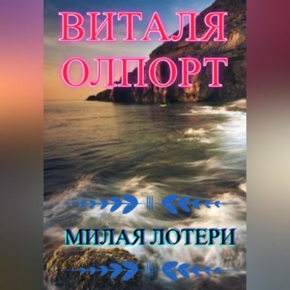 Милая Лотери - Виталя Олпорт